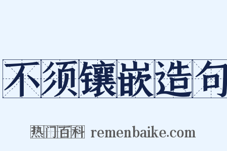 不须镶嵌造句是什么意思的图片